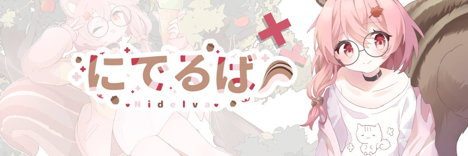 にでるば🐿️✨'s banner