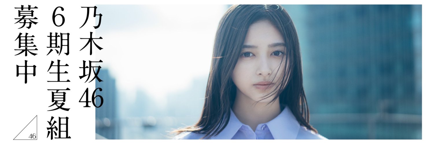 乃木坂46 6期生オーディション 公式アカウント's banner