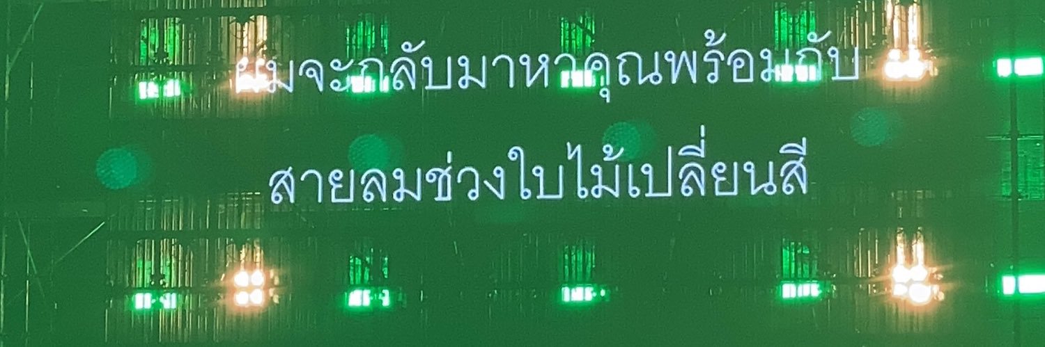 หนูมารอพี่แจบอมที่อิมแพคทุกวัน💚's banner