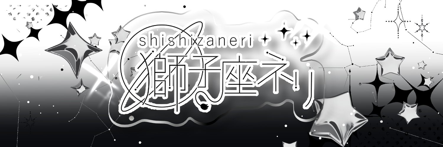 獅子座ネリ♌️コミティア【き42ab】's banner
