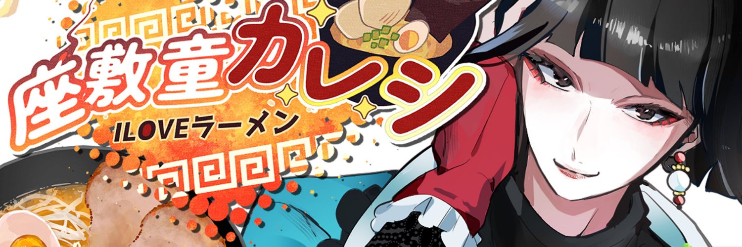 荒花ぬぬ(あらばなぬぬ)'s banner