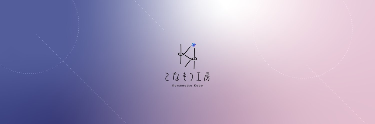 こなもつ🦊Live2Drig/ARdev❄'s banner