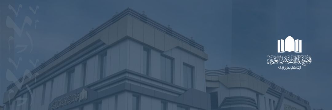 مجمع الملك عبدالعزيز للمكتبات الوقفية's banner