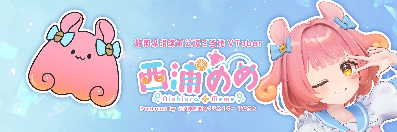 西浦めめ🐙🍊静岡県沼津市公認ご当地Vtuber's banner