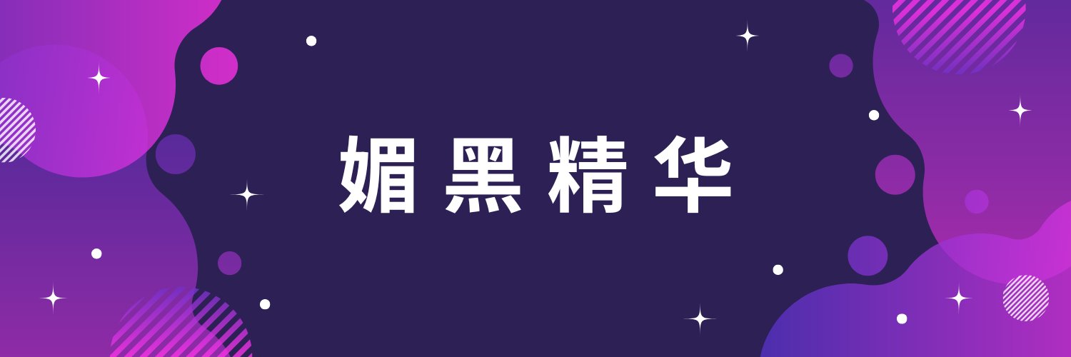 媚黑精华's banner