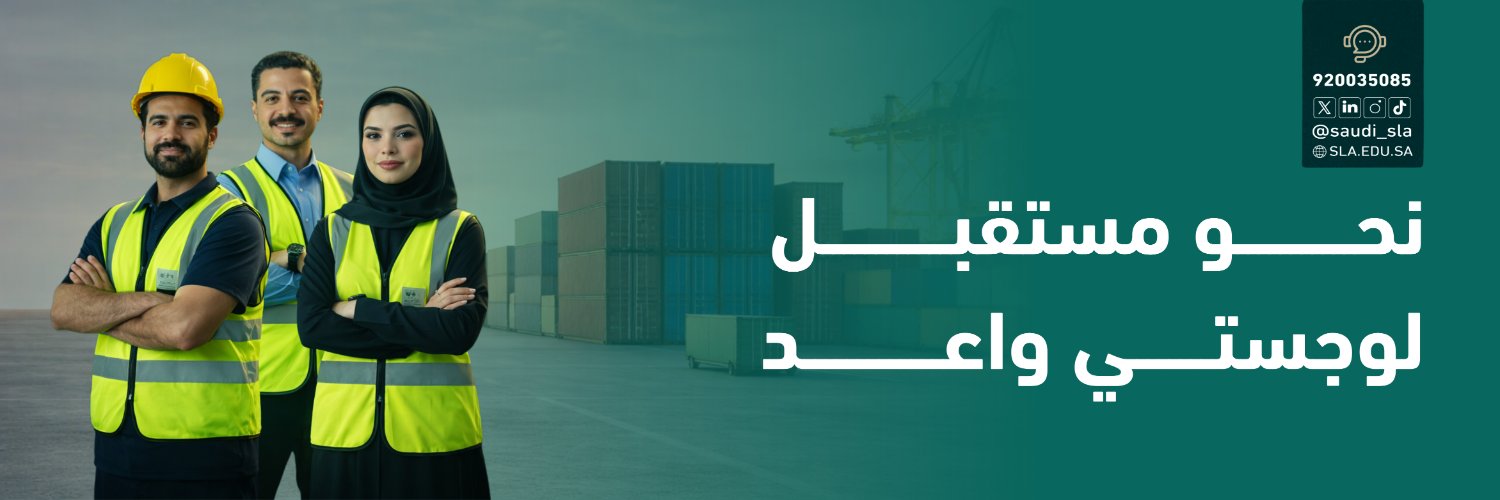 الأكاديمية السعودية اللوجستية | SLA's banner