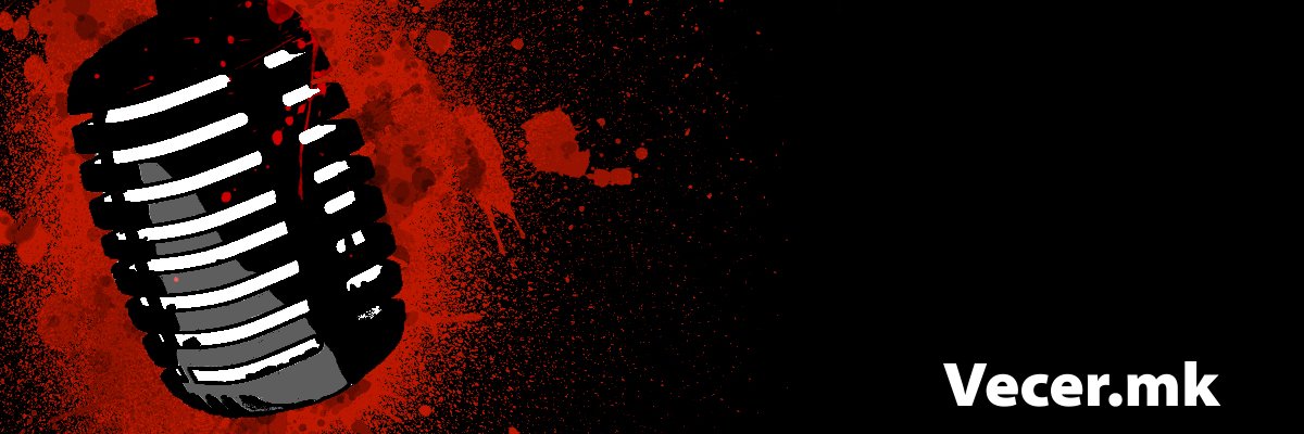 Вечер's banner