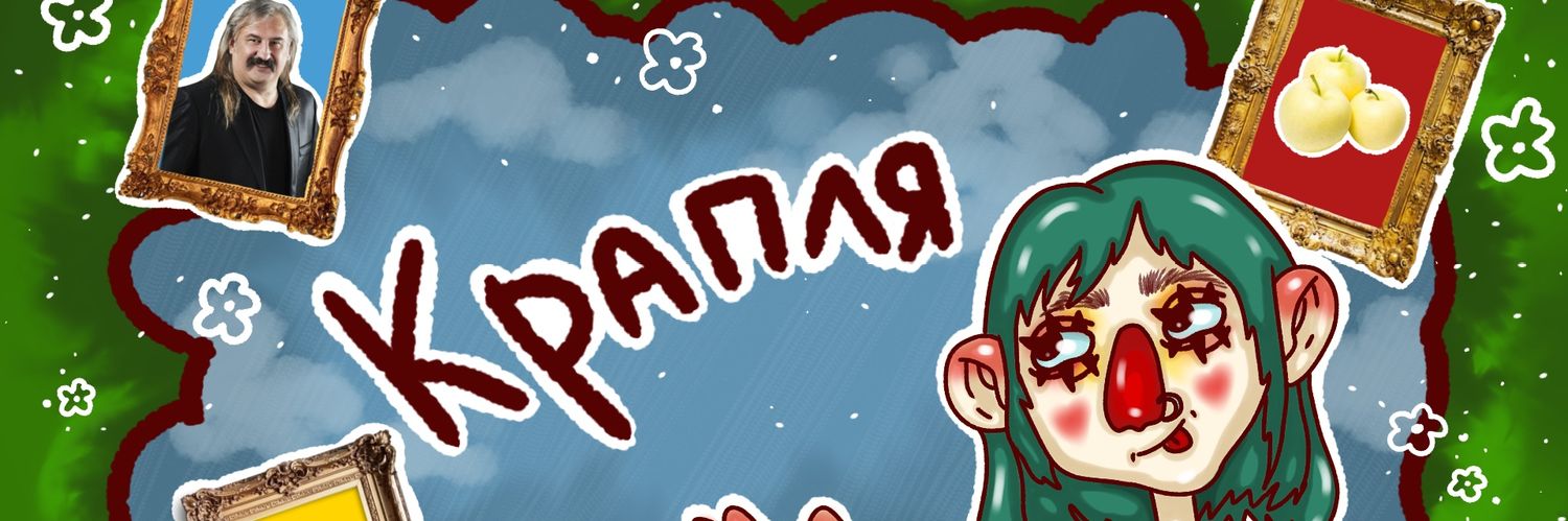 крапля's banner