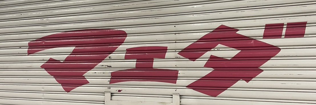 前田聡(東スポ)'s banner