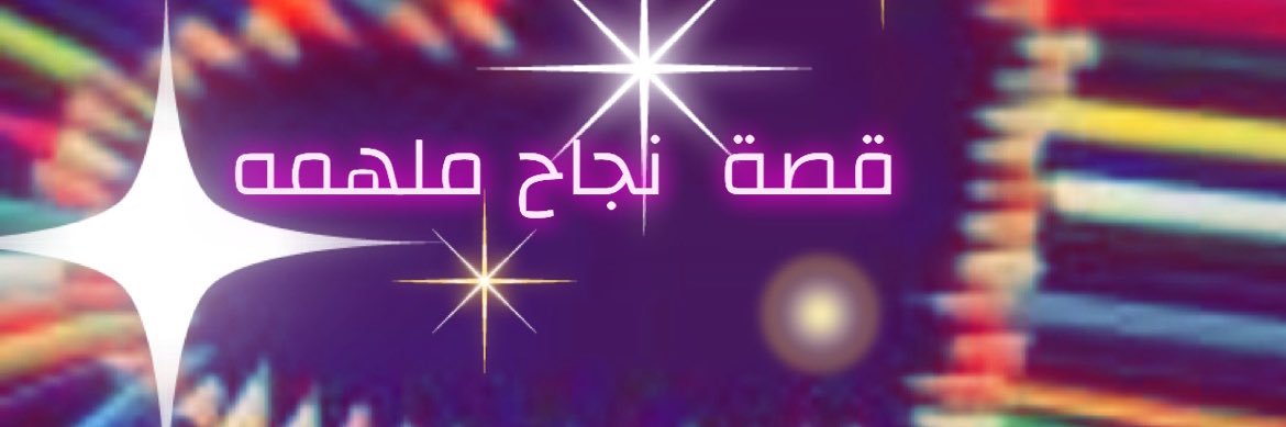 ‏قصة نجاح ملهمة's banner