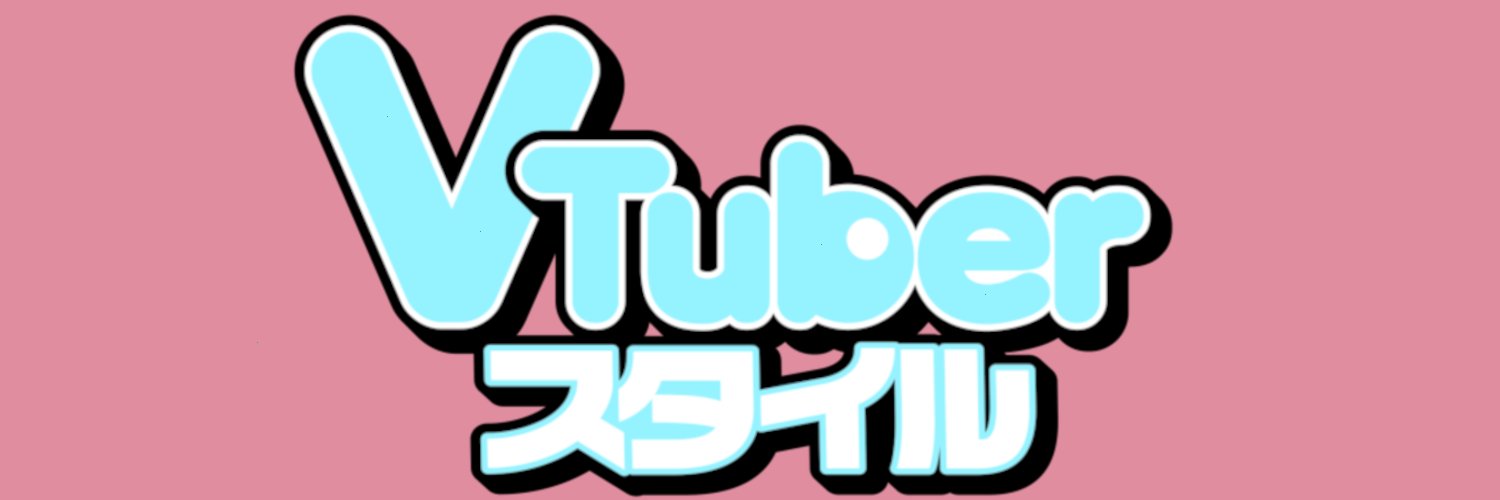 VTuberスタイル's banner