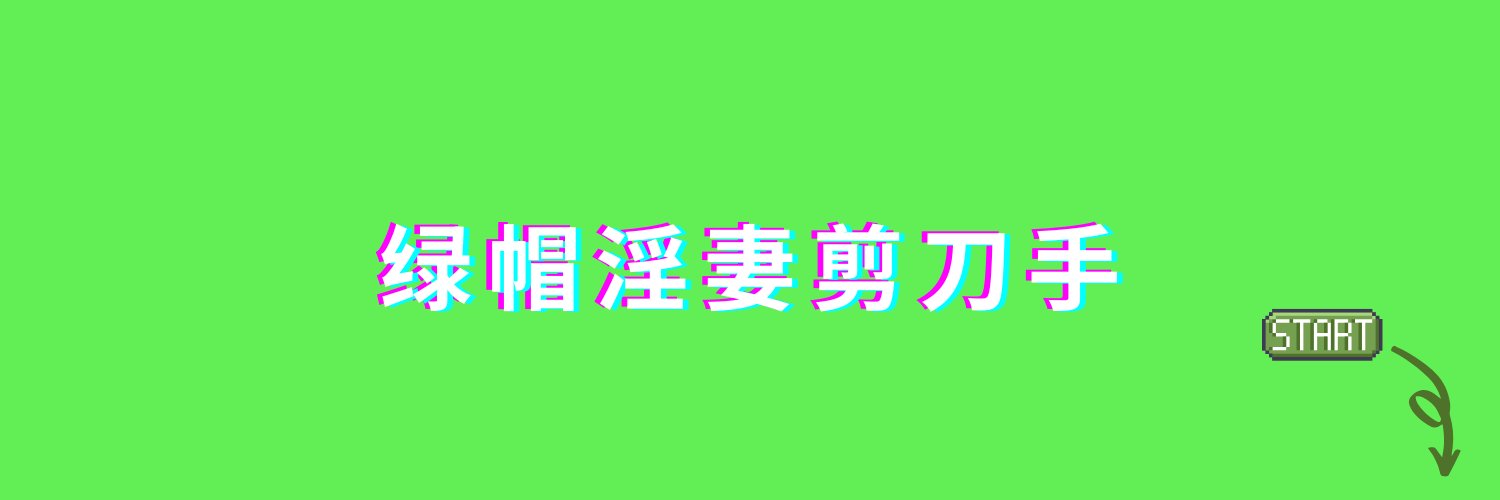 绿帽淫妻剪刀手's banner