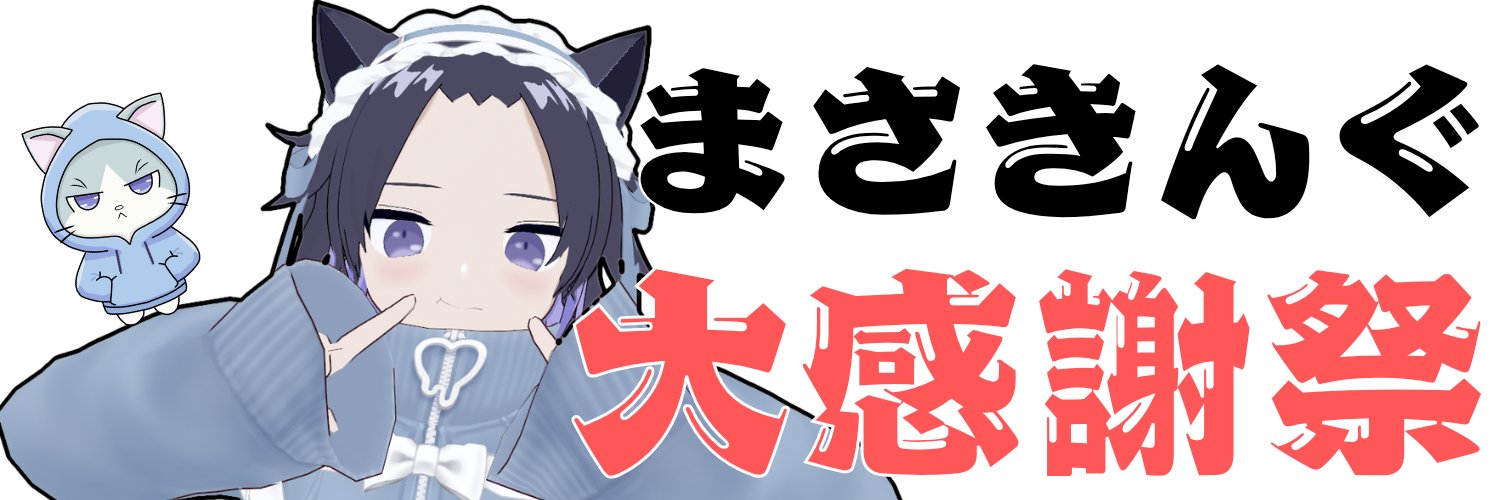 masaking🐱⛏@鎌倉系VTuber3周年グッズ販売中's banner