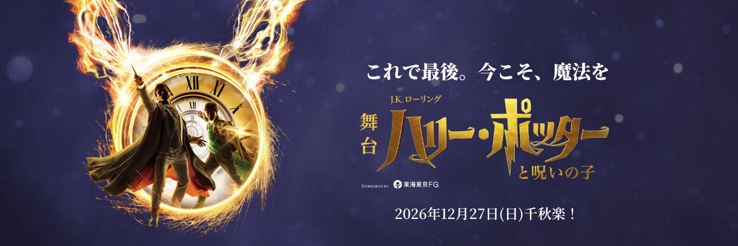 舞台『ハリー・ポッターと呪いの子』's banner