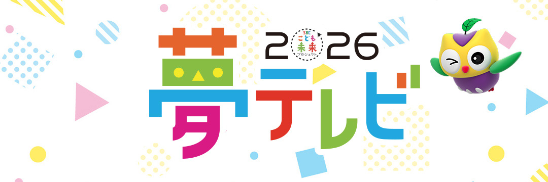 夢テレビ2026🎉's banner