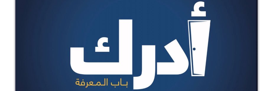 أدرك ـ باب المعرفة's banner