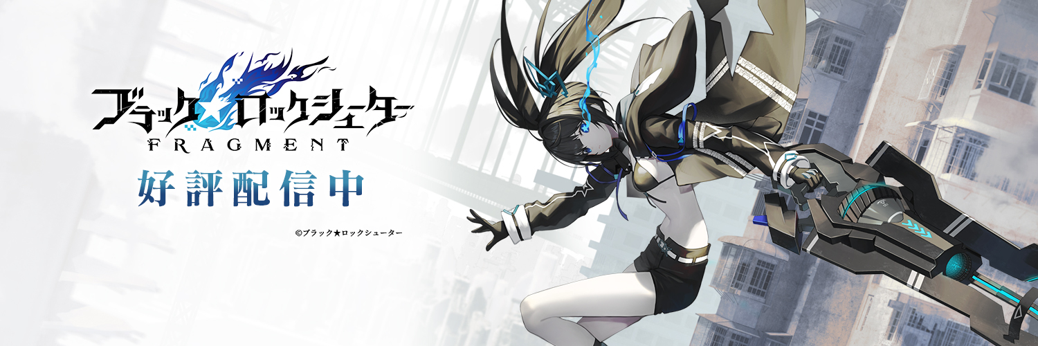ブラック★ロックシューター FRAGMENT【公式】's banner