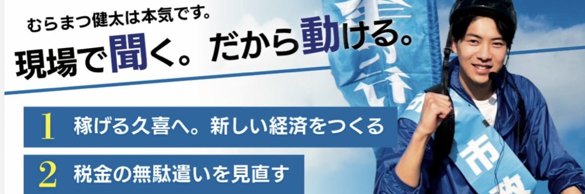 むらまつ健太【久喜市議会議員】's banner