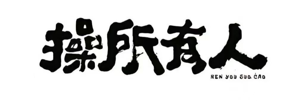 曾老师's banner