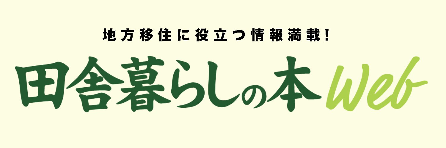 田舎暮らしの本's banner