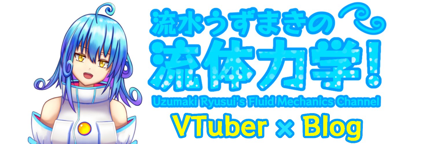 流水うずまき＠流体力学VTuber-C108-1日目-東7-M14b's banner