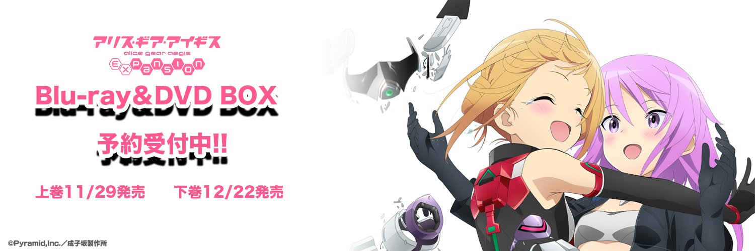 【公式】TVアニメ『アリス・ギア・アイギス Expansion』's banner