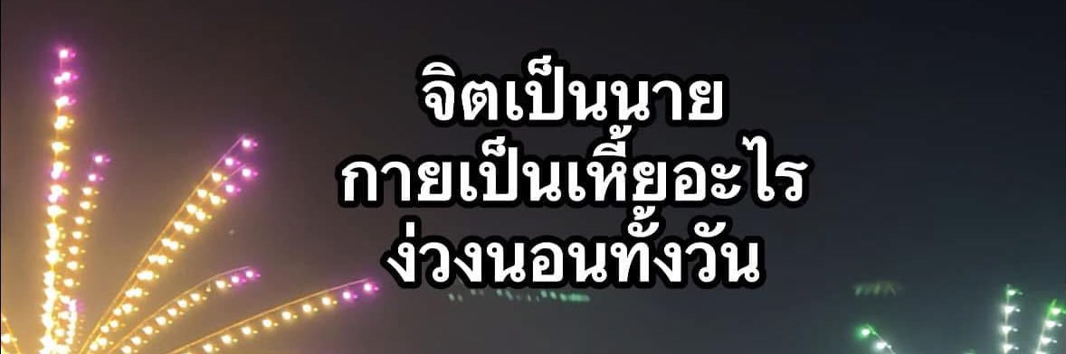 เด็กอ้วน (มีแอคเดียว25K)'s banner