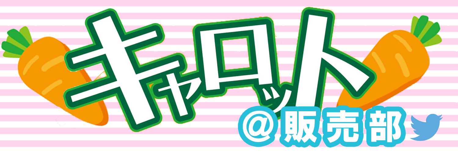 キャロット販売部's banner