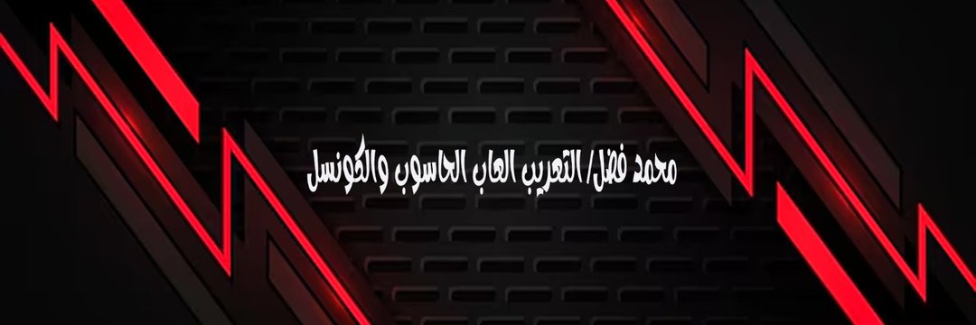 محمد فضل ( التعريب العاب الحاسوب والكونسل)'s banner