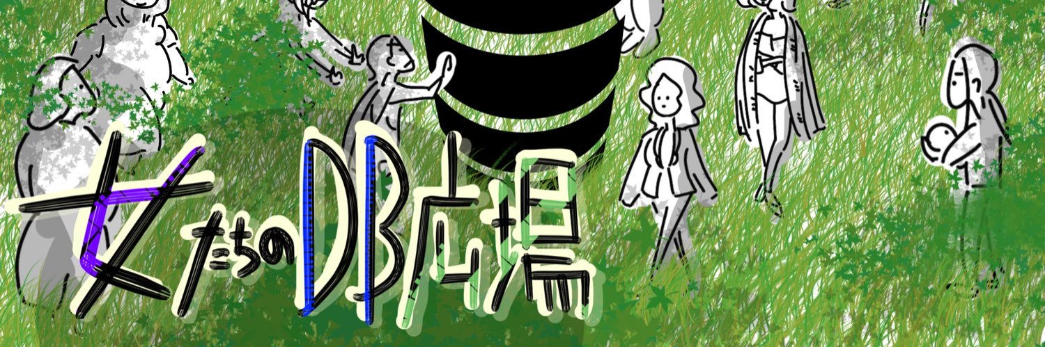 女たちのデータベース広場's banner