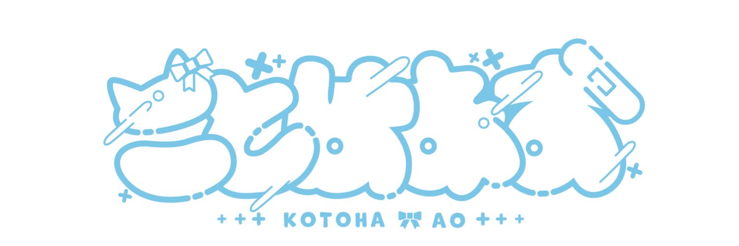 ことはあお@（日）西に01a's banner