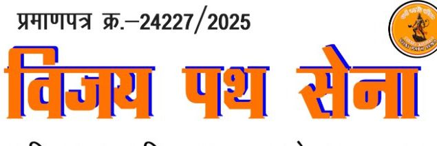विजय पथ सेना राष्ट्रीय सचिव's banner