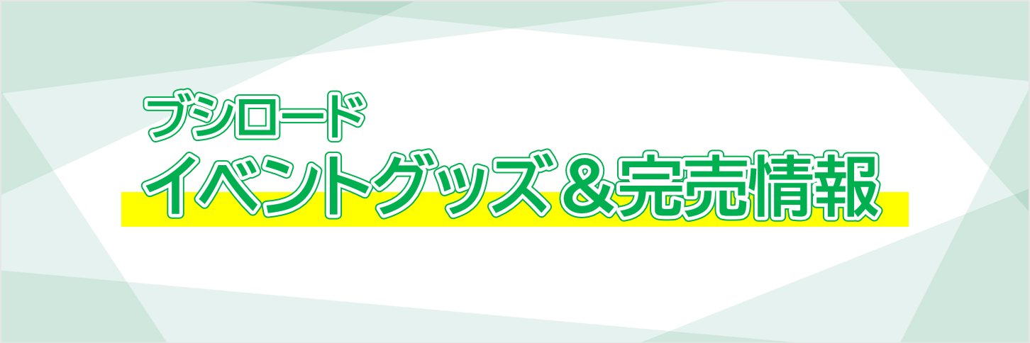 ブシロード イベントグッズ＆完売情報's banner