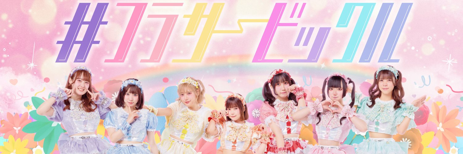 #フラサービックル【公式】's banner