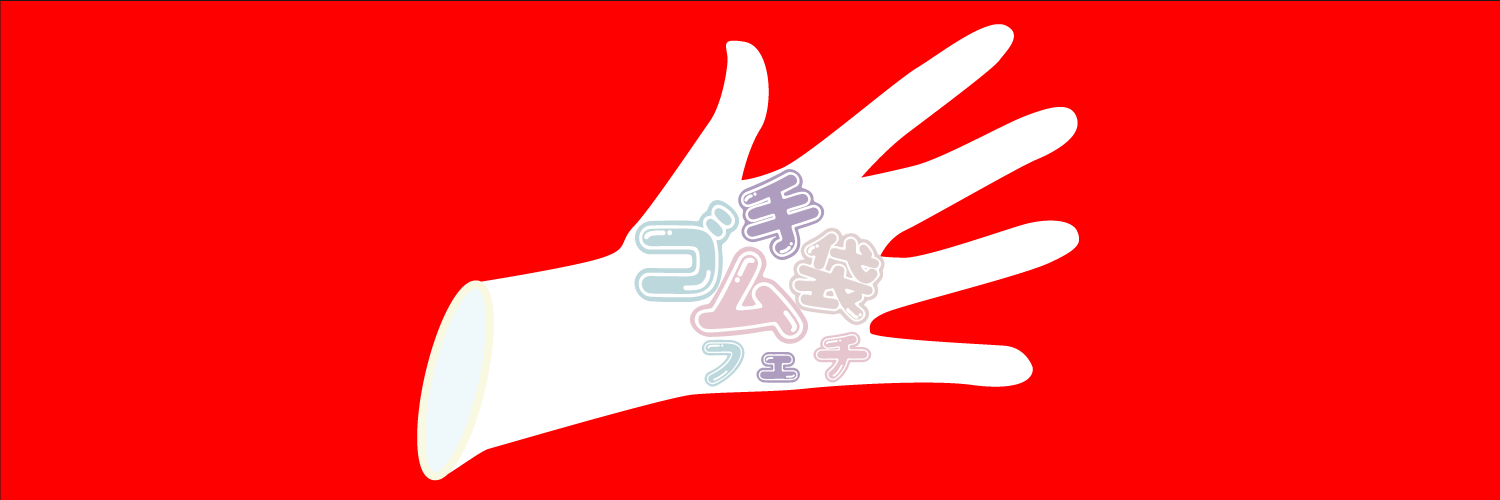 暗黒痴女's banner