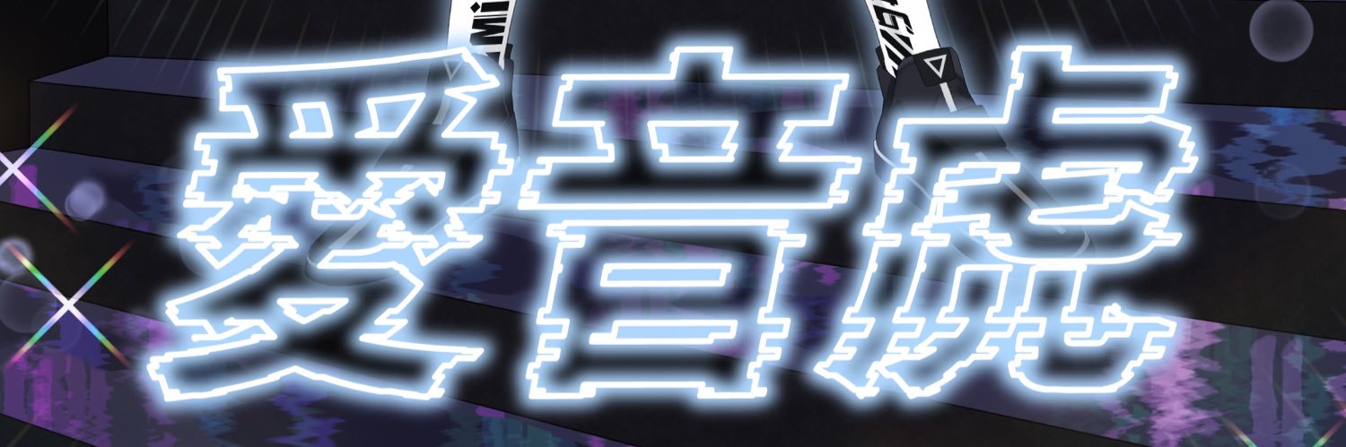 愛音虎（あおとら）'s banner