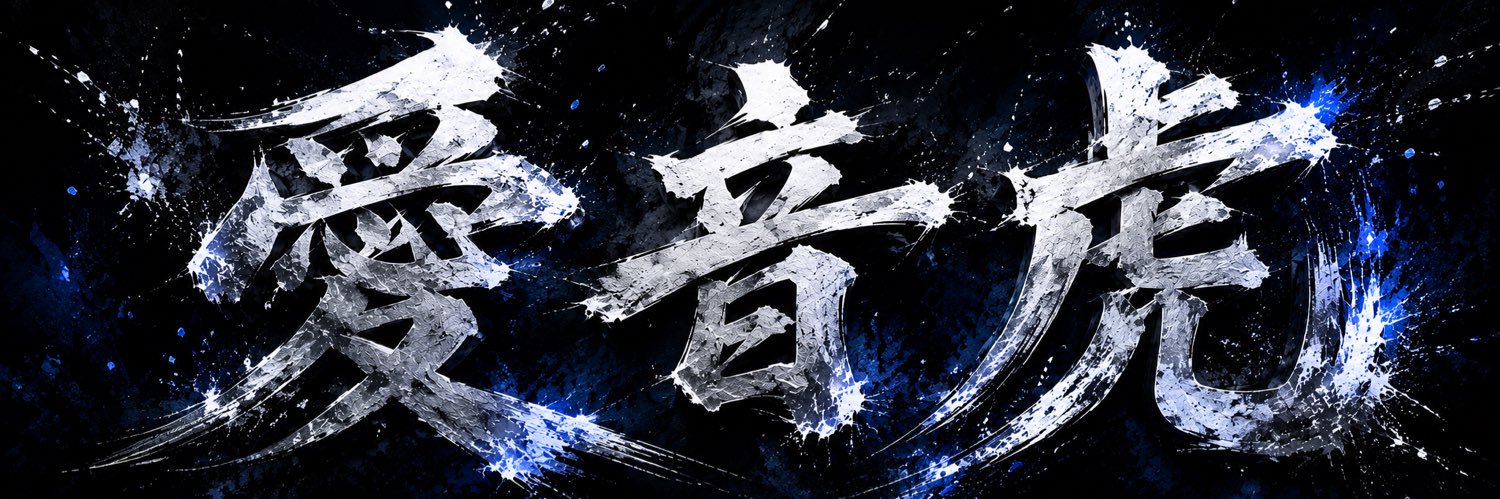愛音虎（あおとら）'s banner