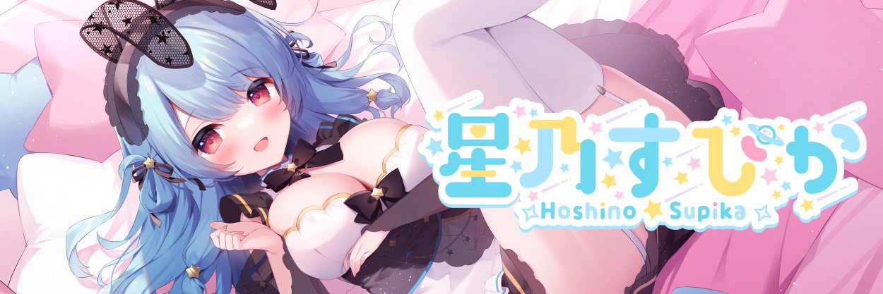 星乃すぴか🌟☕LINEスタンプでました.ᐟ's banner