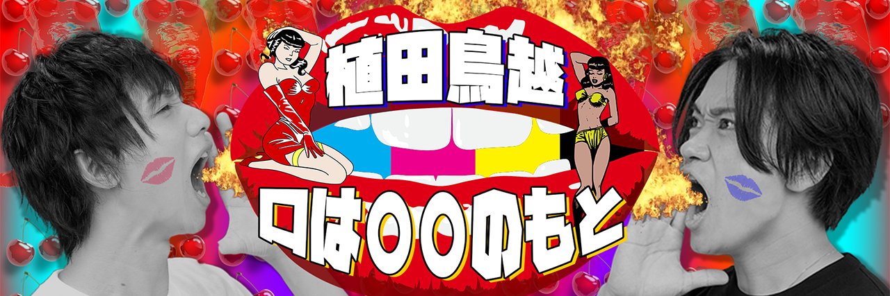 【公式】植田鳥越「口は○○のもと」's banner