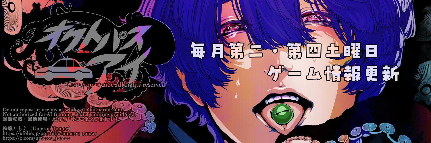 梅蝋ともえ🐙ノベルゲーム「オクトパスアイ」👁Umerou Tomoe's banner