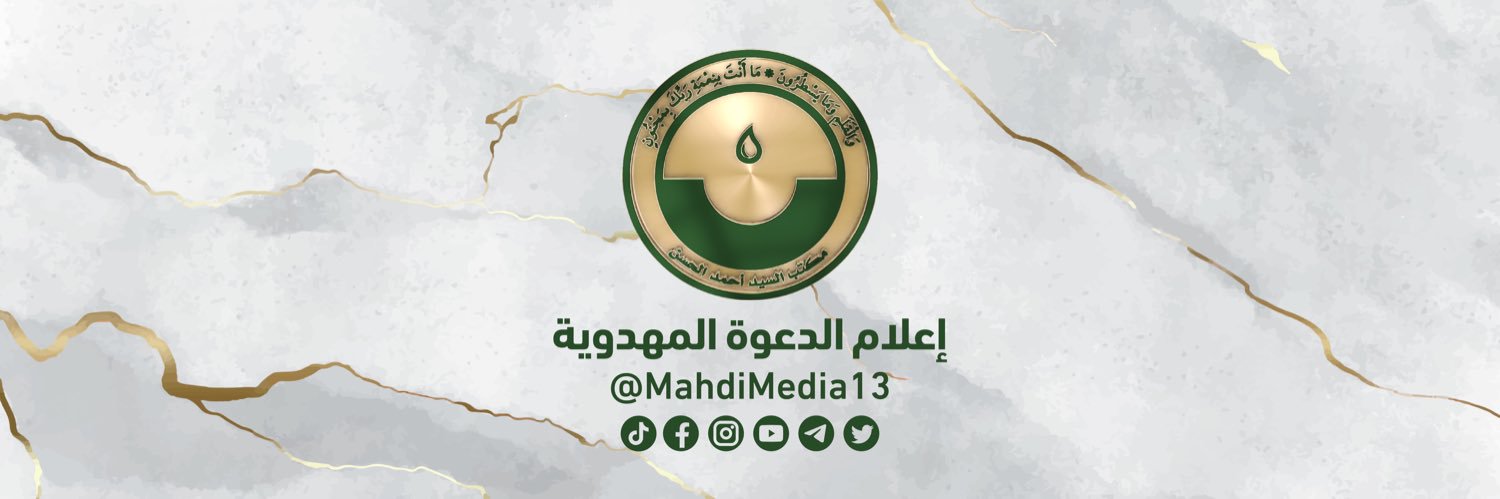 إعلام الدعوة المهدوية | Mahdi Call Media's banner