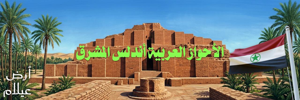 الأحواز العربية's banner