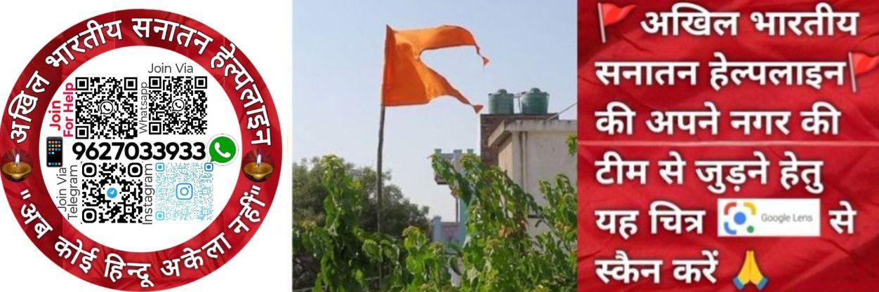 🚩🇮🇳अखिल भारतीय सनातन हेल्पलाइन 🇮🇳🚩's banner