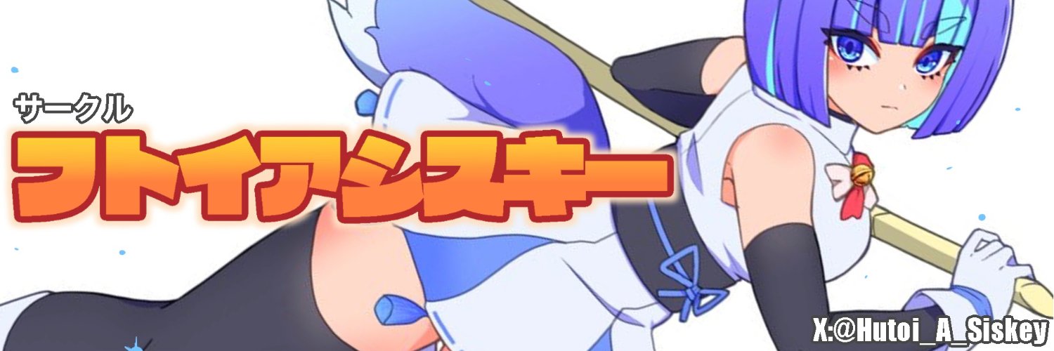豆打＠フトイアシスキー's banner