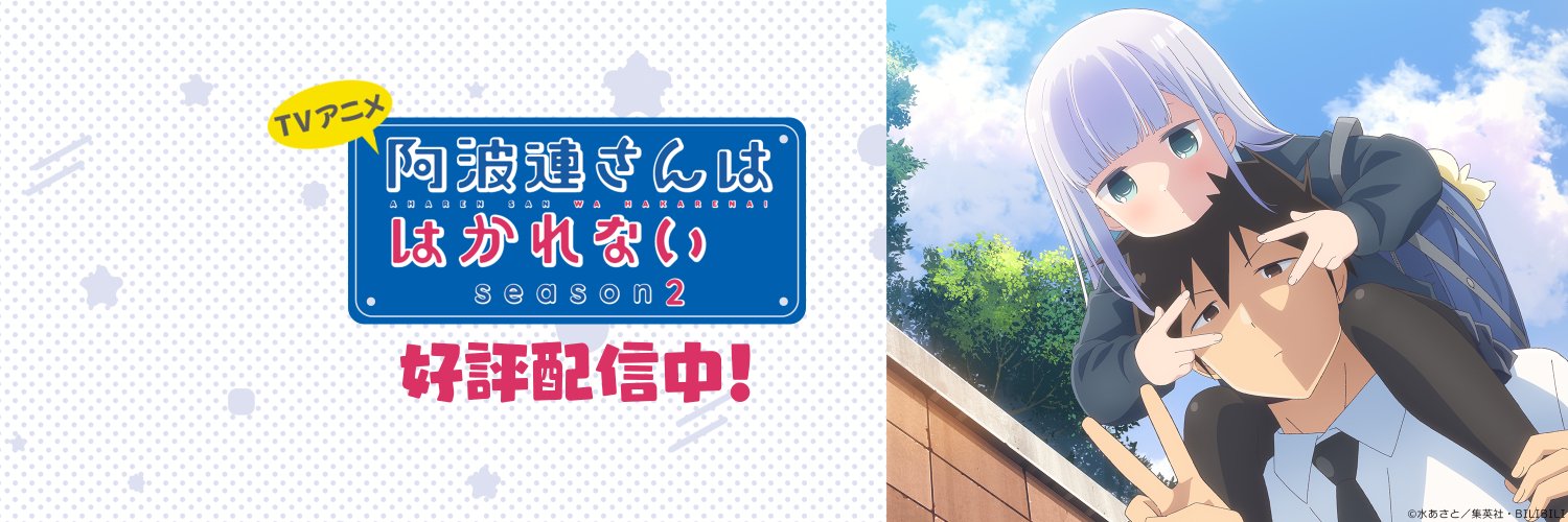 「阿波連さんははかれない」TVアニメ公式's banner