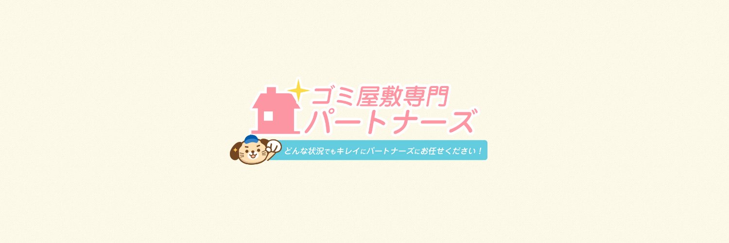 ゴミ屋敷専門パートナーズ's banner