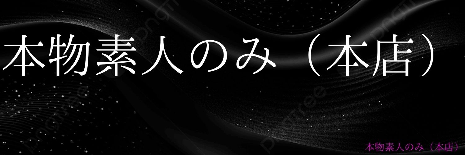 本物素人のみ（素人風プロ女優は撮らない）'s banner