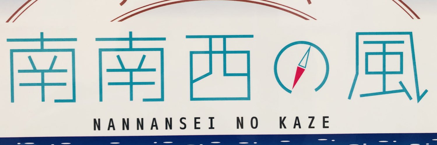 デイサービス 南南西の風 (なんなんせいの風)'s banner