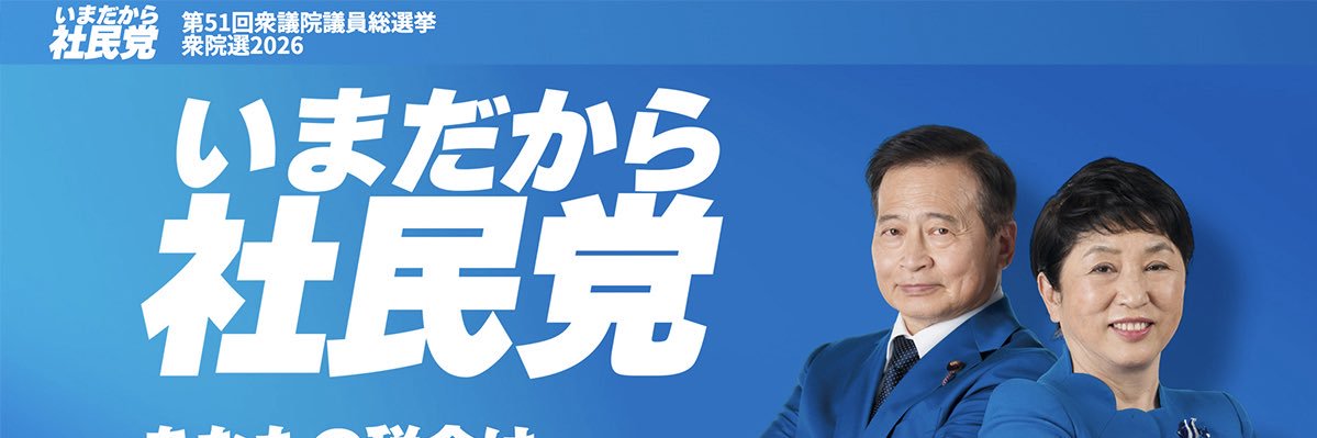 税金はくらしに　社民党福井県連合【公式】's banner