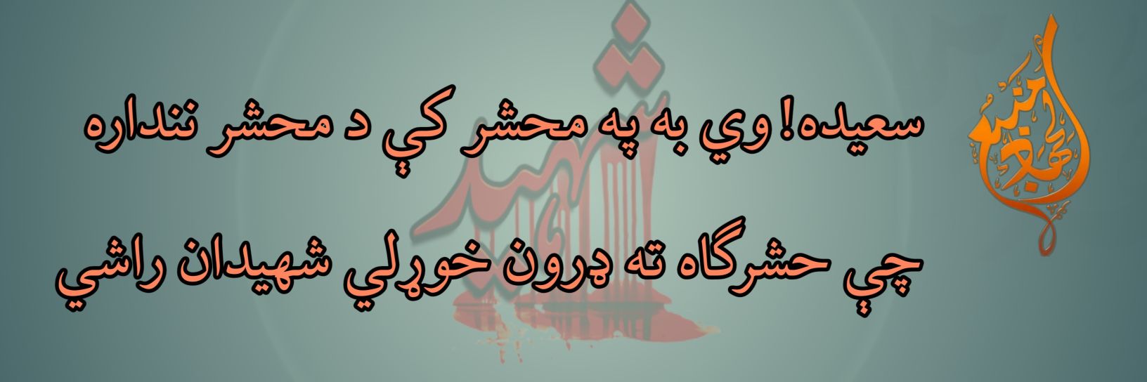 سعید استشهادی's banner